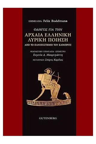 Οδηγός για την αρχαία ελληνική λυρική ποίηση από το Πανεπιστήμιο του Καίμπριτζ