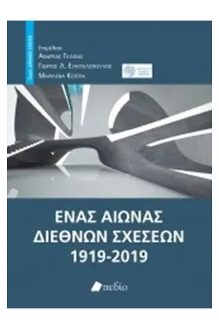 Ένας αιώνας διεθνών σχέσεων Πεδίο 978-960-635-244-7