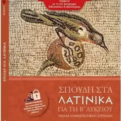 Σπουδή στα λατινικά: Β' λυκείου Άλκιμο - Ασημακοπούλου Θ. Κ. Ο.Ε. 978-618-84196-9-8