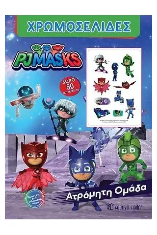 PJ Masks: Ατρόμητη ομάδα