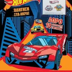 Hot Wheels: Οδήγηση στα άκρα Χάρτινη Πόλη 9789606215162