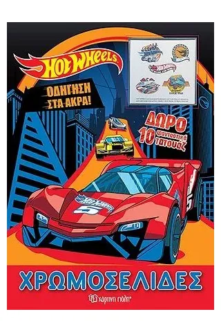 Hot Wheels: Οδήγηση στα άκρα