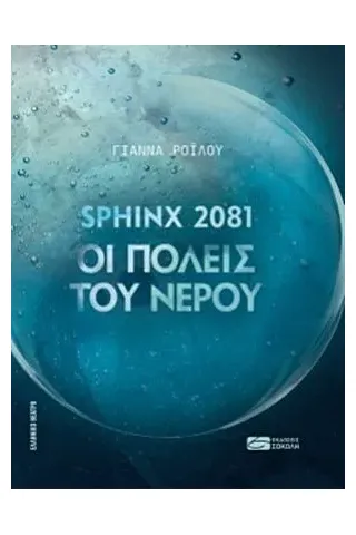 Sphinx 2081: Οι πόλεις του νερού