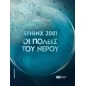 Sphinx 2081: Οι πόλεις του νερού