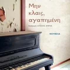 Μην κλαις, αγαπημένη Σοκόλη ISBN 978-960-637-042