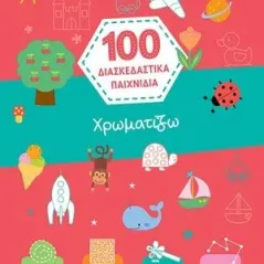 100 διασκεδαστικά παιχνίδια: Χρωματίζω Εκδόσεις Πατάκη 978-960-16-9080-3