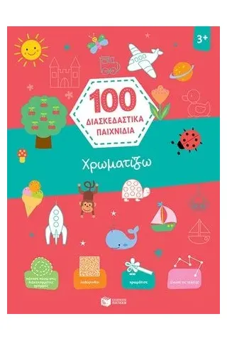 100 διασκεδαστικά παιχνίδια: Χρωματίζω Εκδόσεις Πατάκη 978-960-16-9080-3