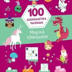 100 διασκεδαστικά παιχνίδια: Μαγικά πλάσματα Εκδόσεις Πατάκη 978-960-16-9079-7