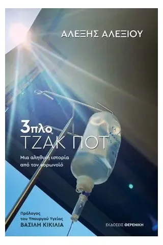 3πλο τζακ ποτ Φερενίκη