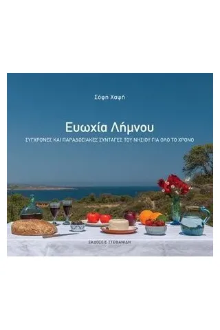 Ευωχία Λήμνου Στεφανίδη 978-618-5311-14-8