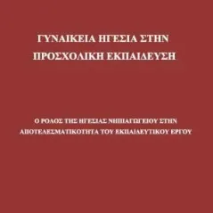 Γυναικεία ηγεσία στην προσχολική εκπαίδευση Bookstars - Γιωγγαράς 978-960-571-394-2