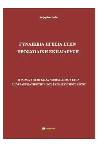 Γυναικεία ηγεσία στην προσχολική εκπαίδευση