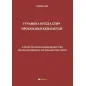 Γυναικεία ηγεσία στην προσχολική εκπαίδευση