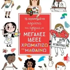 15 αγαπημένα κορίτσια και αγόρια με μεγάλες ιδέες: Χρωματίζω και μαθαίνω Εκδόσεις Παπαδόπουλος 978-960-569-193-6