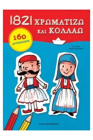 1821 Χρωματίζω και κολλάω