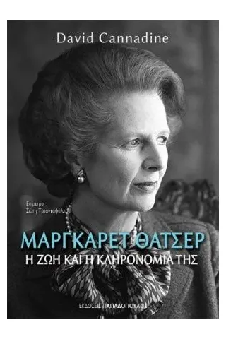 Μάργκαρετ Θάτσερ: Η ζωή και η κληρονομιά της Εκδόσεις Παπαδόπουλος 978-960-484-542-2