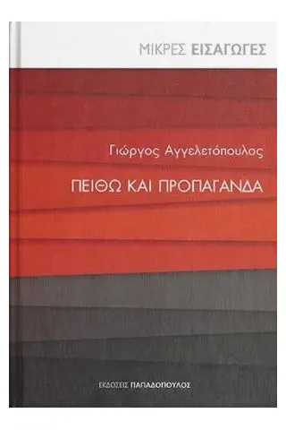 Πειθώ και προπαγάνδα Εκδόσεις Παπαδόπουλος 978-960-484-612-2