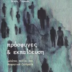 Πρόσφυγες και εκπαίδευση Σταμούλης Αντ. 978-960-656-009-5