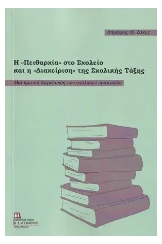 Η πειθαρχία στο σχολείο και η διαχείριση της σχολικής τάξης