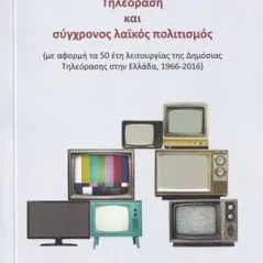 Τηλεόραση και σύγχρονος λαϊκός πολιτισμός Σταμούλης Αντ. 978-960-656-022-4