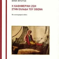 Η καθημερινή ζωή στην Ελλάδα του Όθωνα Βιβλιοπωλείον της Εστίας 978-960-05-1787-3