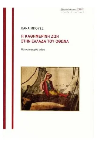 Η καθημερινή ζωή στην Ελλάδα του Όθωνα