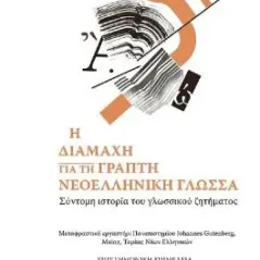 Η διαμάχη για τη γραπτή νεοελληνική γλώσσα Πανεπιστημιακές Εκδόσεις Κρήτης 978-960-524-586-3