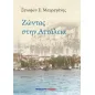 Ζώντας στην Αττάλεια