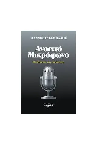 Ανοιχτό μικρόφωνο Μελάνι 978-960-591-194-2