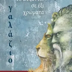 Το Βυζάντιο σε έξι χρώματα: Γαλάζιο Μεταίχμιο 978-618-03-1569-1