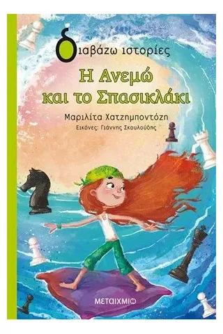 Η Ανεμώ και το σπασικλάκι