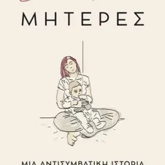 Μητέρες: Μια αντισυμβατική ιστορία Μεταίχμιο 978-618-03-2104-3