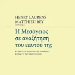 Η Μεσόγειος σε αναζήτηση του εαυτού της Μελάνι 978-960-591-127-0