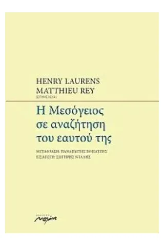 Η Μεσόγειος σε αναζήτηση του εαυτού της Μελάνι 978-960-591-127-0