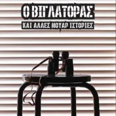 Ο βιγλάτορας και άλλες νουάρ ιστορίες Κύφαντα 978-618-84791-3-5