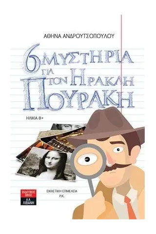 6 μυστήρια για τον Ηρακλή Πουράκη