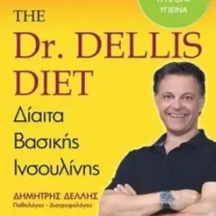The Dr. Dellis Diet: Δίαιτα βασικής ινσουλίνης Εκδοτικός Οίκος Α. Α. Λιβάνη 978-960-14-3593-0