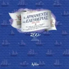 Τα αρμαμέντα της ελευθερίας 1821-1829 Αρτέον Εκδοτική 978-618-5517-00-7