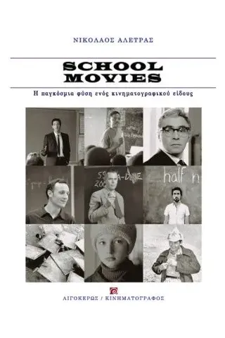 School Movies: Η παγκόσμια φύση ενός κινηματογραφικού είδους