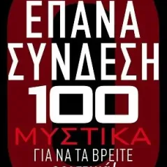 Επανασύνδεση Εκδόσεις Φυλάτος 978-960-658-030-7