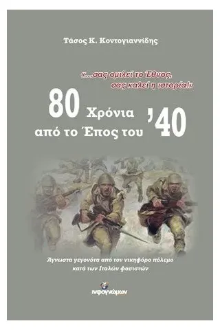 80 χρόνια από το Έπος του '40 Ινφογνώμων Εκδόσεις 978-618-5219-89-5