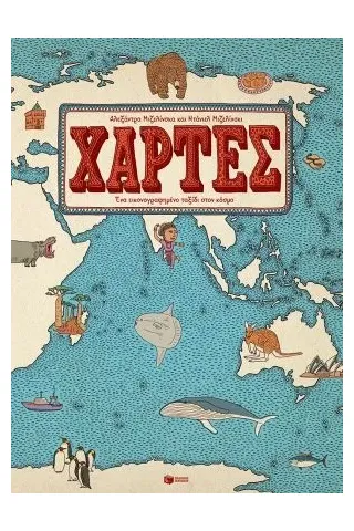 Χάρτες Εκδόσεις Πατάκη 978-960-16-8428-4