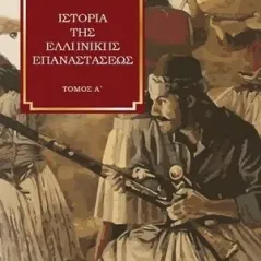 Ιστορία της Ελληνικής Επαναστάσεως 24 γράμματα 978-618-20106-93