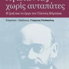 Αγαπώντας χωρίς αυταπάτες Επίκεντρο 978-960-458-879-4