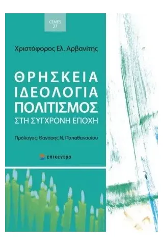 Θρησκεία, ιδεολογία, πολιτισμός στη σύγχρονη εποχή