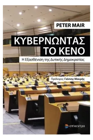 Κυβερνώντας το κενό Επίκεντρο 978-618-204-000-3