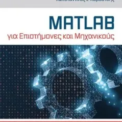 MATLAB για επιστήμονες και μηχανικούς Τζιόλα 978-960-418-879-6