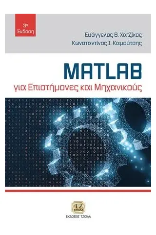 MATLAB για επιστήμονες και μηχανικούς