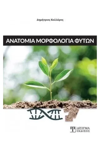 Ανατομία μορφολογία φυτών Δίσιγμα 978-618-202-020-3