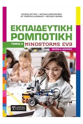 Εκπαιδευτική ρομποτική Mindstorms EV3 Δίσιγμα 978-618-202-024-1